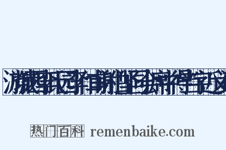 游城西李氏园李仁甫谢伯坚同会席中得当字近义词是什么意思的图片